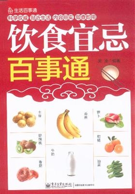 饮食宜忌百事通
