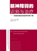 精神障碍的识别与治疗