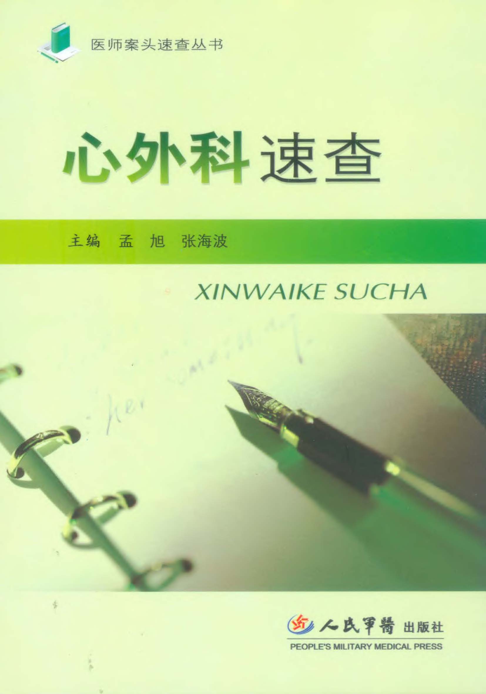 心外科速查