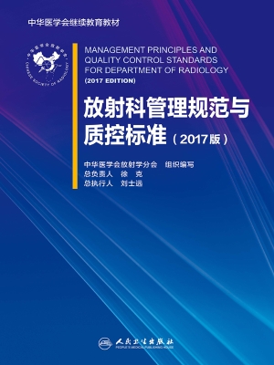 放射科管理规范与质控