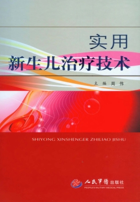 实用新生儿治疗技术