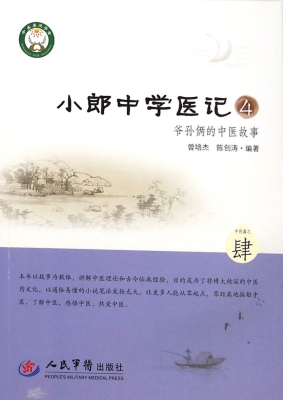 小郎中学医记 4