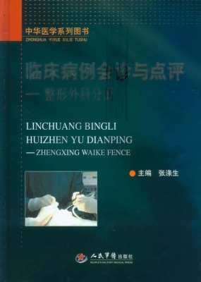 临床病例会诊与点评—