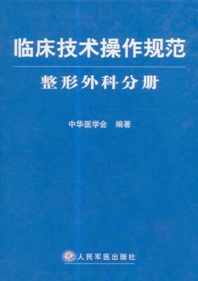 临床技术操作规范——