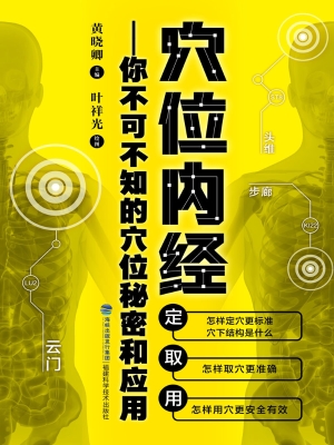 穴位内经——你不可不