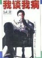 我谈我病