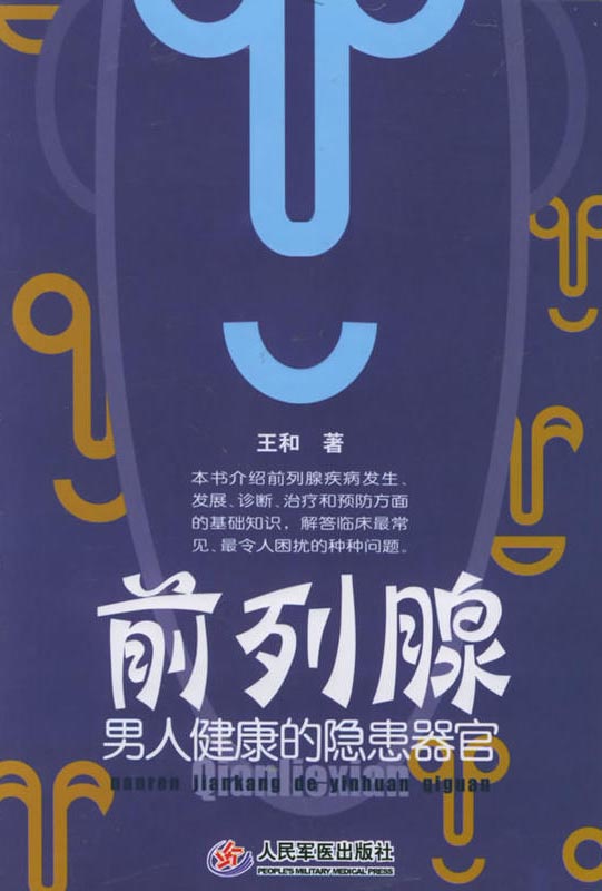 前列腺——男人健康的