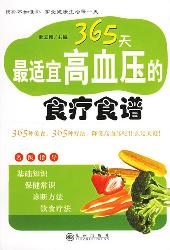 365天最适宜高血压病