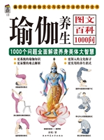 瑜伽养生图文百科1000