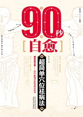 90秒自愈——超简单穴
