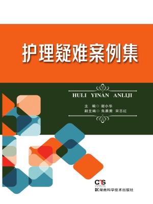 护理疑难案例集
