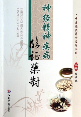神经精神疾病临证药对