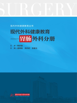 现代外科健康教育——