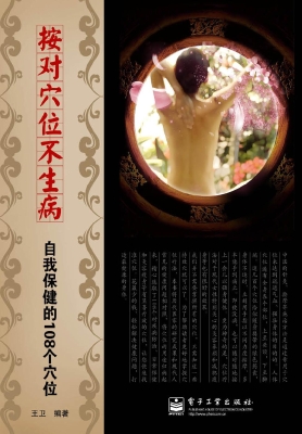 按对穴位不生病：自我保