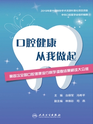 口腔健康　从我做起—