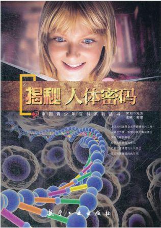 青少年百科：揭秘人体密