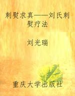 刺熨求真——刘氏刺熨