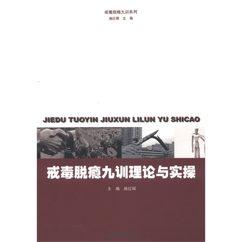 戒毒脱瘾九训理论与实