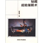 秘藏超能催眠术