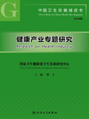 中国卫生发展绿皮书—