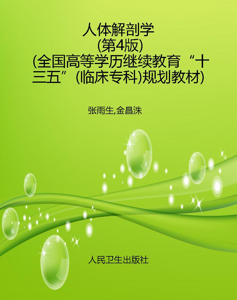 人体解剖学（第4版）（全国