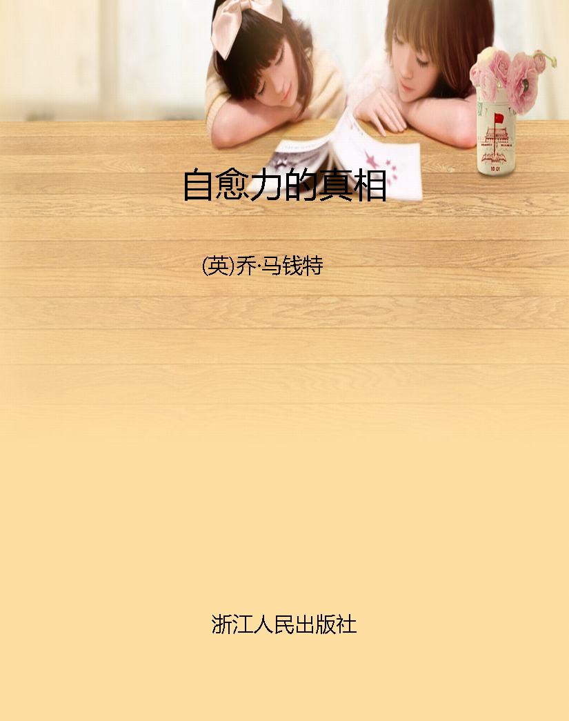 自愈力的真相