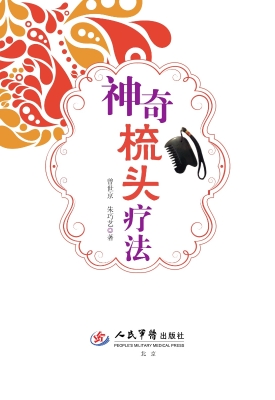 神奇梳头疗法