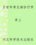 五官科常见病诊疗学
