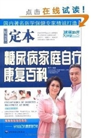 定本糖尿病家庭自疗康