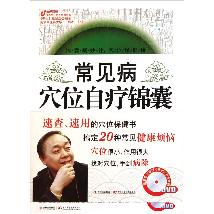 常见病穴位治疗锦囊