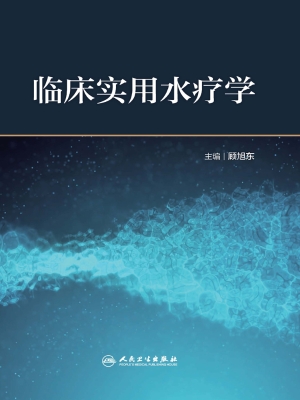 临床实用水疗学