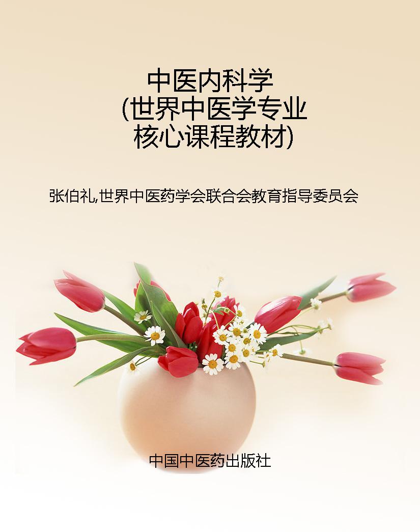 中医内科学（世界中医学