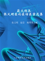 薪火传承——张义明医