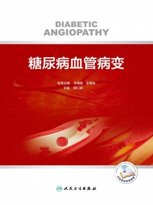糖尿病血管病变
