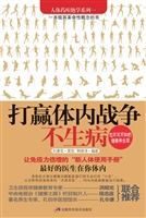 打赢体内战争不生病
