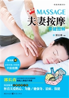 夫妻按摩保健图解