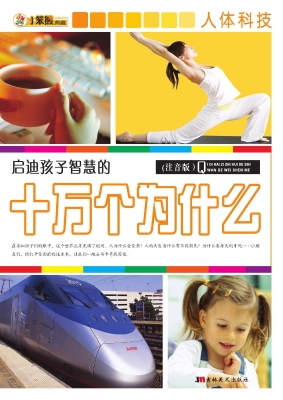 启迪孩子智慧的十万个