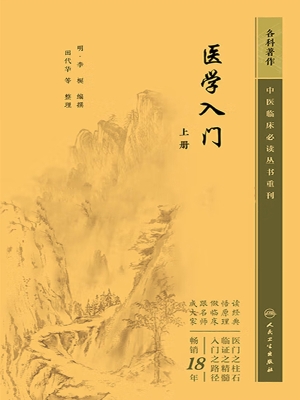 医学入门（上册）