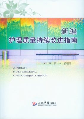 新编护理质量持续改进