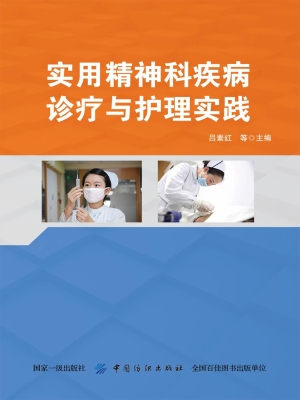 实用精神科疾病诊疗与