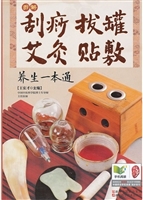 图解刮痧 拔罐 艾灸 