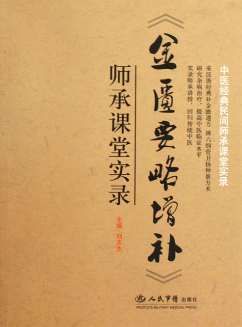 《金匮要略增补》师承