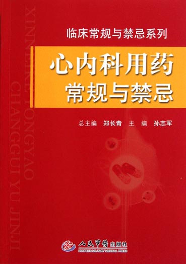 心内科用药常规与禁忌