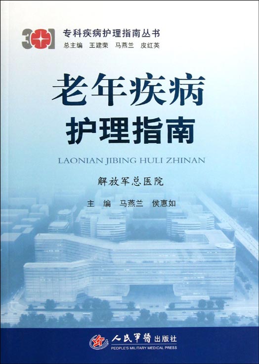 老年疾病护理指南