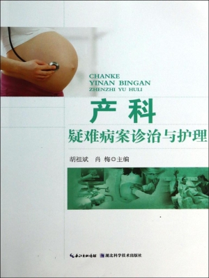 产科疑难病案诊治与护