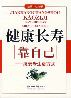 健康长寿靠自己——抗