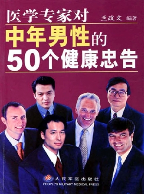 医学专家对中年男性的