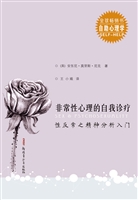 非常性心理的自我诊疗