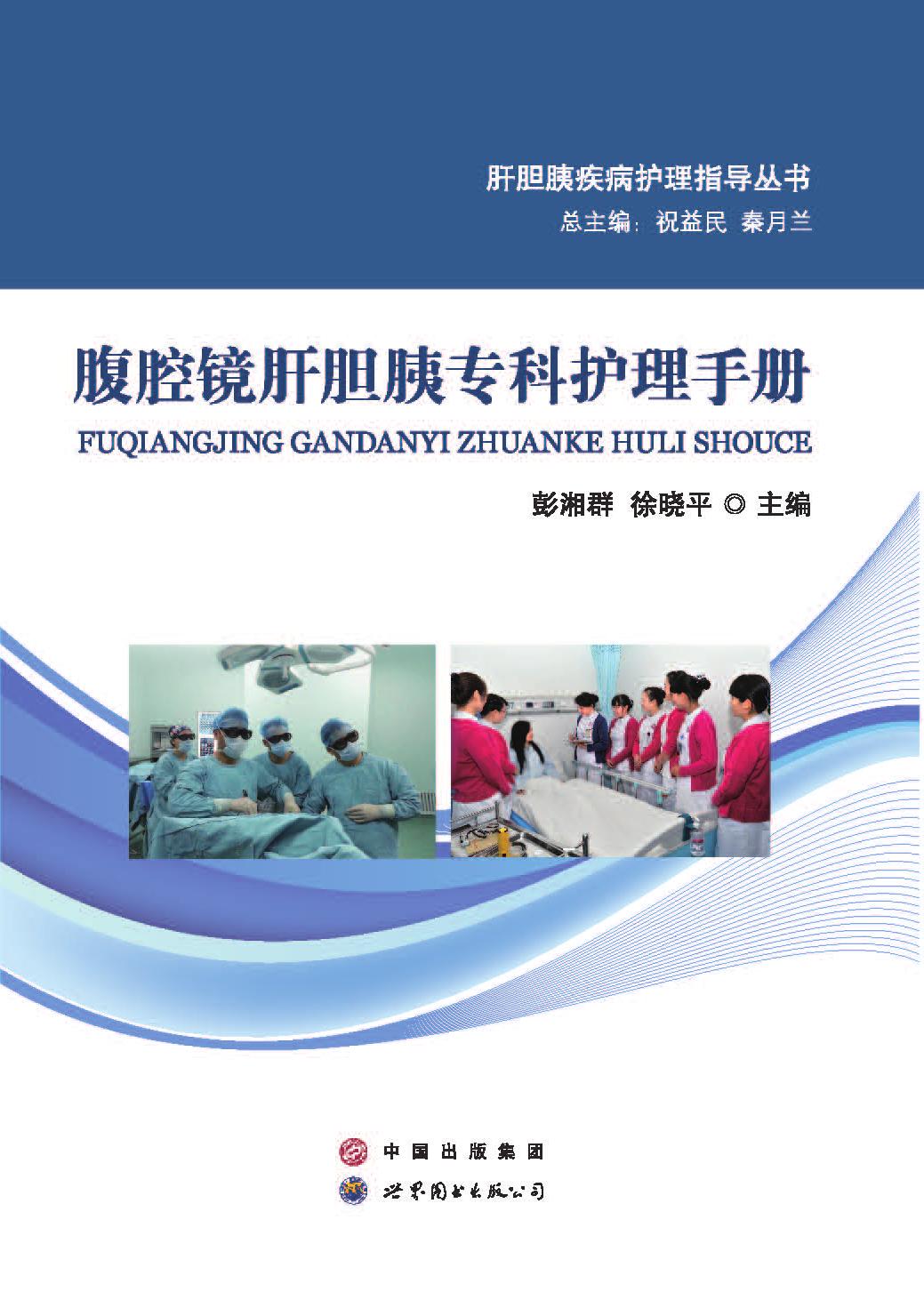 腹腔镜肝胆胰专科护理