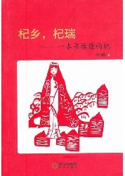 杞乡，杞瑞——一本书读